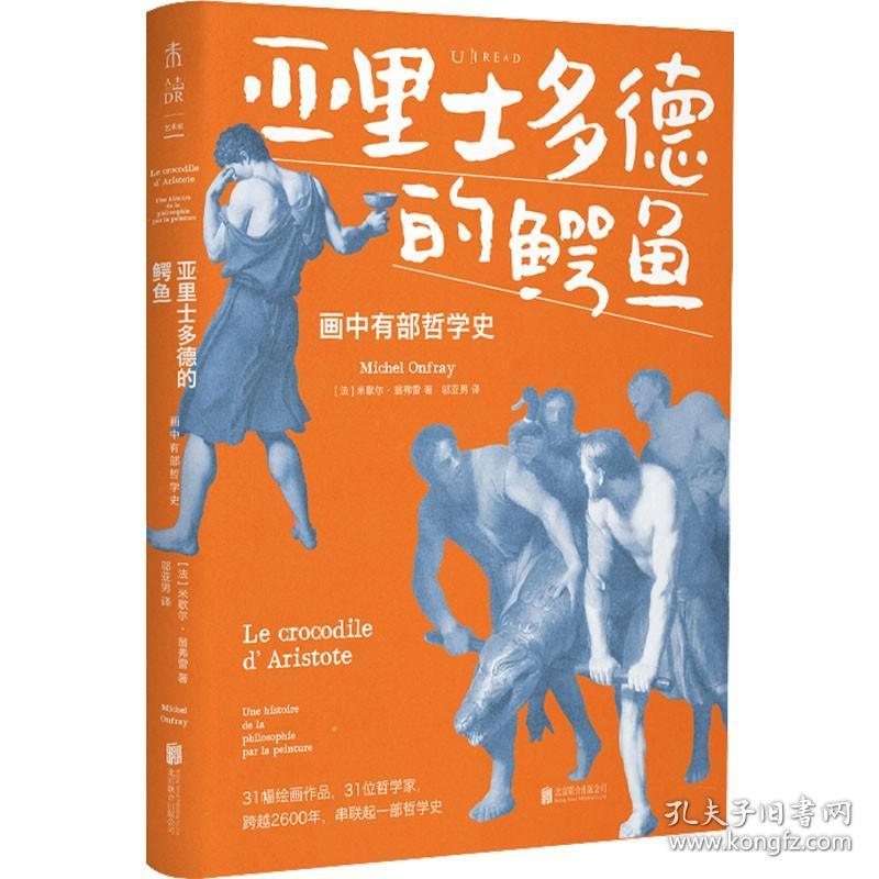 亚里士多德的鳄鱼 画中有部哲学史 北京联合出版公司