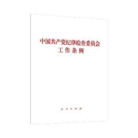中国共产党纪律检查委员会工作条例 人民出版社