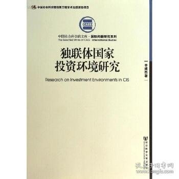 中国社会科学院文库·国际问题研究系列：独联体国家投资环境研究