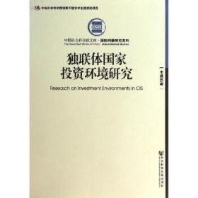 中国社会科学院文库·国际问题研究系列：独联体国家投资环境研究