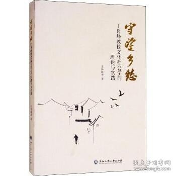 守望乡愁：王岗峰教授文化社会学的理论与实践