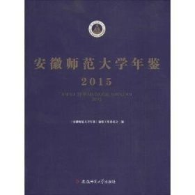 安徽师范大学年鉴.2015 安徽师范大学年鉴编纂工作委员会 编 著作  