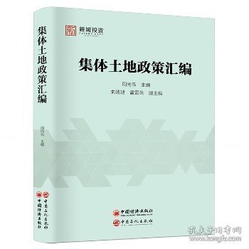 集体土地政策汇编 中国石化出版社