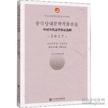 中国当代文学作品选粹.2017.报告文学集（朝鲜文卷）