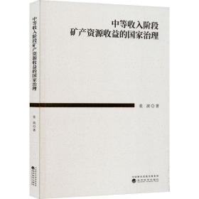 中等收入阶段矿产资源收益的国家治理