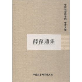 薛葆鼎集 中国社会科学出版社