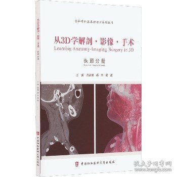 从3D学解剖·影像·手术. 耳鼻喉头颈外科分册