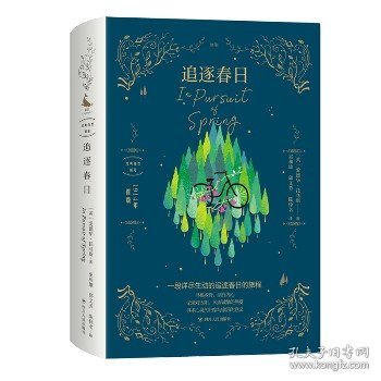 追逐春日 四川人民出版社