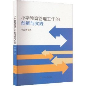 小学教育管理工作的创新与实践 辽宁人民出版社