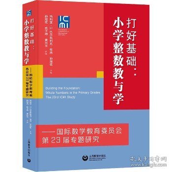 打好基础：小学整数教与学——国际数学教育委员会第23届专题研究