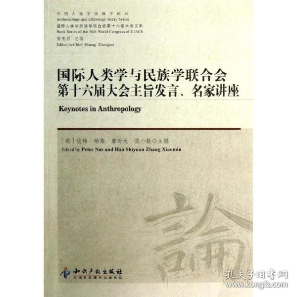 今日人类学民族学论丛：国际人类学与民族学联合会第十六届大会主旨发言、名家讲座