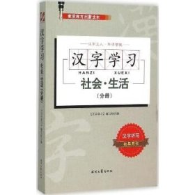 汉字学习（社会·生活(分册)） 时代文艺出版社