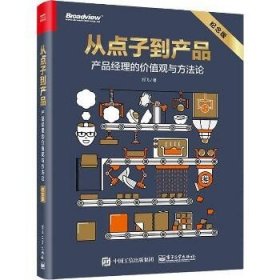 从点子到产品：产品经理的价值观与方法论（纪念版）