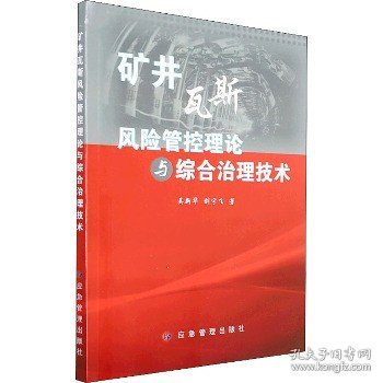 矿井瓦斯风险管控理论与综合治理技术