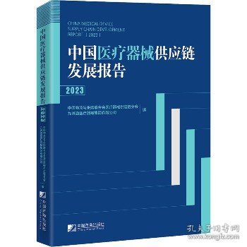 中国医疗器械供应链发展报告 2023 中国市场出版社有限公司