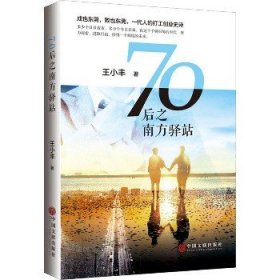 70后之南方驿站 中国文联出版社