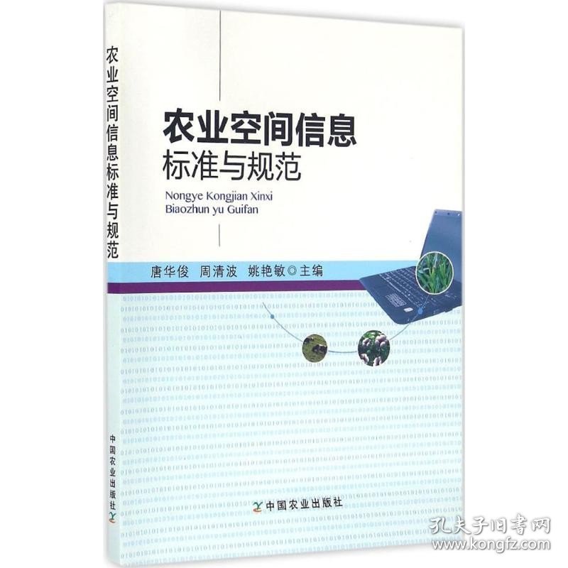 农业空间信息标准与规范 中国农业出版社