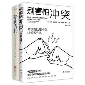 停止内耗+别害怕冲突 江苏凤凰文艺出版社等