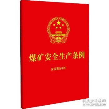 煤矿安全生产条例 含简明问答 中国法制出版社
