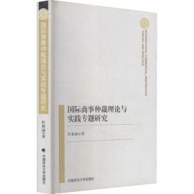 国际商事仲裁理论与实践专题研究 中国政法大学出版社