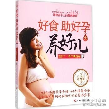 好食助好孕养好儿：孕产期营养全程指南