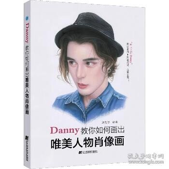 Danny教你如何画出唯美人物肖像画