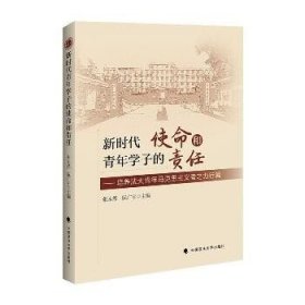 新时代青年学子的使命和责任 9787562096337 张永然，阮广宇主编 著 著 中国政法大学出版社