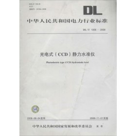 光电式(CCD)静力水准仪：DL/T 1086-2008 中国电力出版社