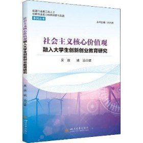 社会主义核心价值观融入大学生创新创业教育研究