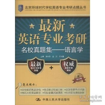 最新英语专业考研名校真题集：语言学/北京环球时代学校英语专业考研点睛丛书