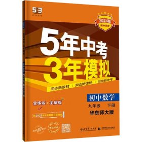 曲一线科学备考·5年中考3年模拟：初中数学（九年级下册 HDSD 全练版 初中同步课堂必备）