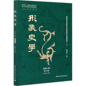 《形象史学》2021年春之卷（总第十七辑）