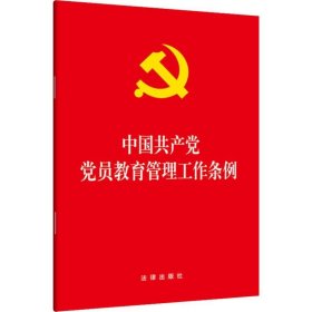 中国共产党党员教育管理工作条例 法律出版社