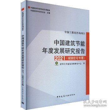 中国建筑节能年度发展研究报告2021（城镇住宅专题）