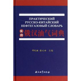 实用俄汉油气词典 石油工业出版社