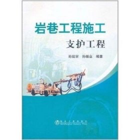 岩巷工程施工 支护工程 冶金工业出版社