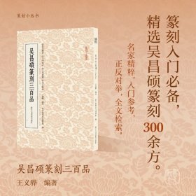 吴昌硕篆刻三百品