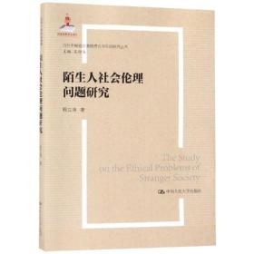 陌生人社会的伦理问题研究（当代中国社会道德建设理论与实践研究丛书）