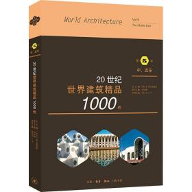 20世纪世界建筑精品1000件中、近东