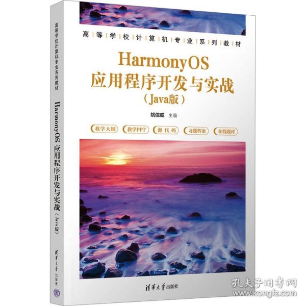 HarmonyOS应用程序开发与实战（Java版）