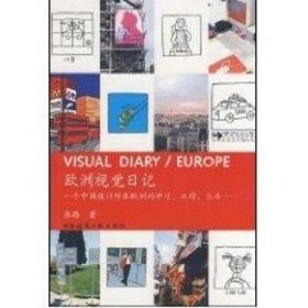 欧洲视觉日记：中国设计师在欧洲
