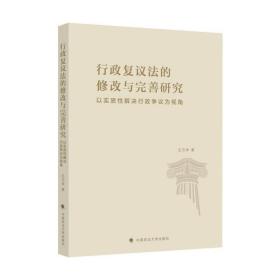 行政复议法的修改与完善研究(以实质性解决行政争议为视角) 中国政法大学出版社