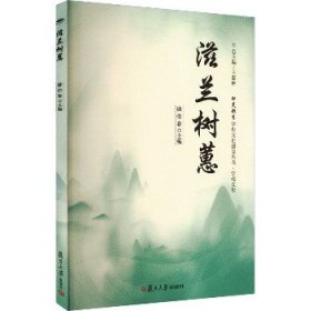 滋兰树蕙（钟灵毓秀文化系列丛书）