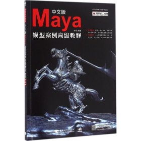 中文版Maya模型案例高级教程