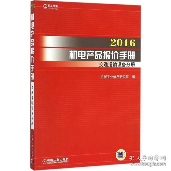 2016机电产品报价手册 交通运输设备分册