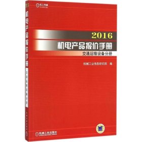 2016机电产品报价手册 交通运输设备分册