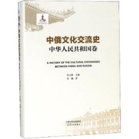 中俄文化交流史（中华人民共和国卷） 天津人民出版社