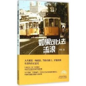 如果可以去流浪 天津人民出版社