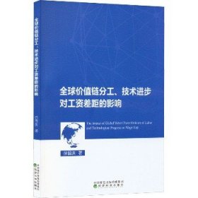 全球价值链分工、技术进步对工资差距的影响