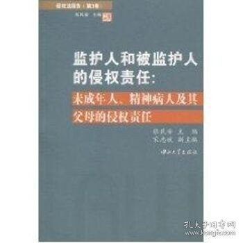 侵权法报告（第3卷）：监护人和被监护人的侵权责任